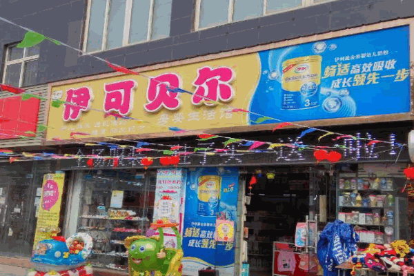 伊可贝尔母婴生活馆产品 门店图片