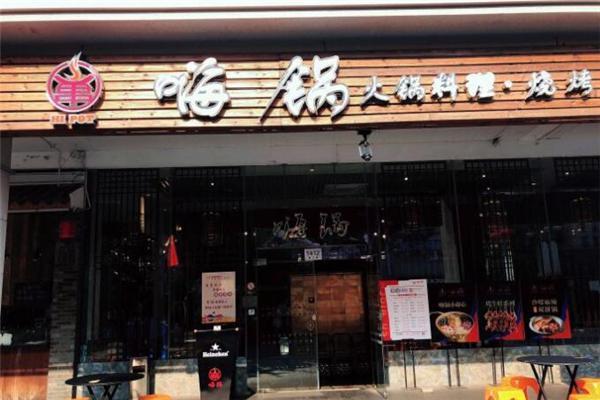嗨锅火锅产品 门店图片