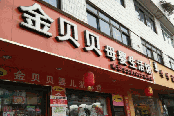金贝贝母婴护理产品 门店图片