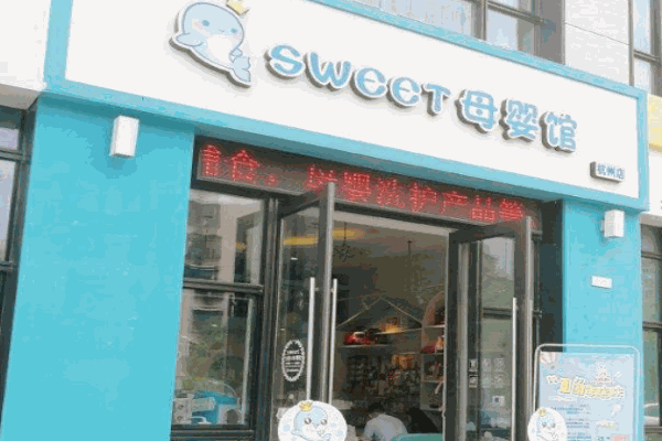 Sweet全球母婴生活馆产品 门店图片