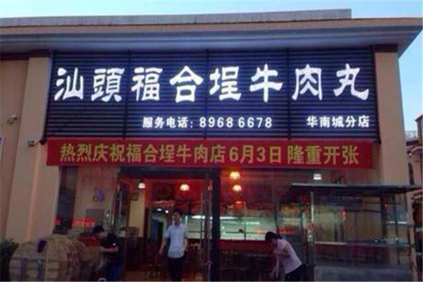 福合埕火锅