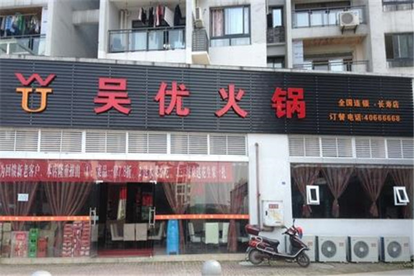 吴优火锅