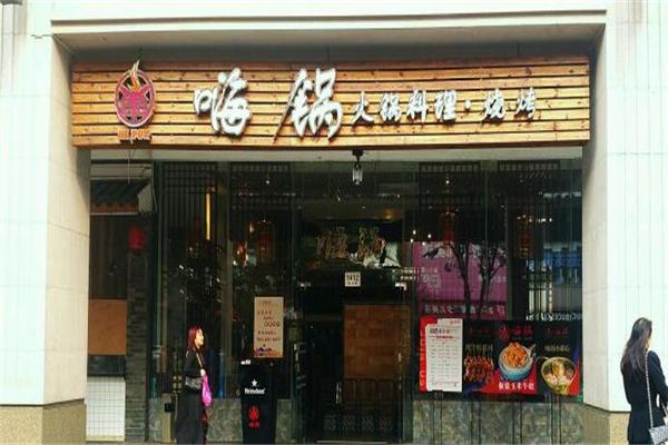 嗨锅火锅产品 门店图片