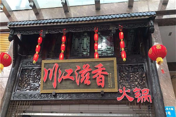 川江滋香火锅