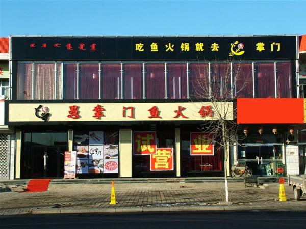 愚掌门火锅