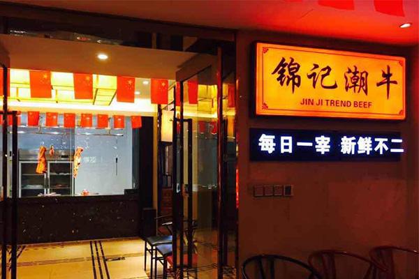 锦记潮牛火锅加盟