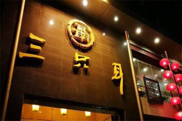 三只耳火锅