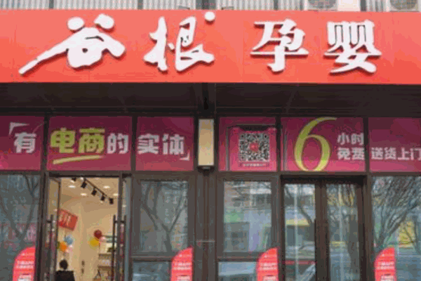 谷根孕婴产品 门店图片