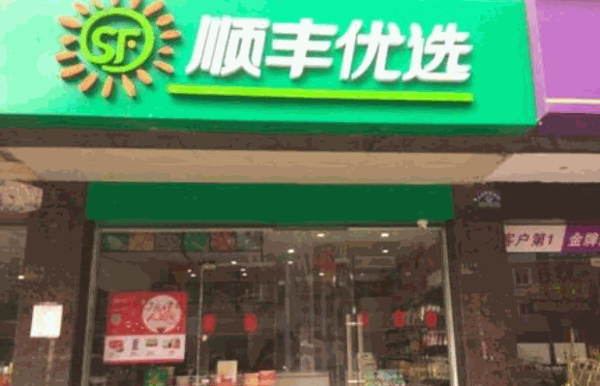 顺丰超市加盟