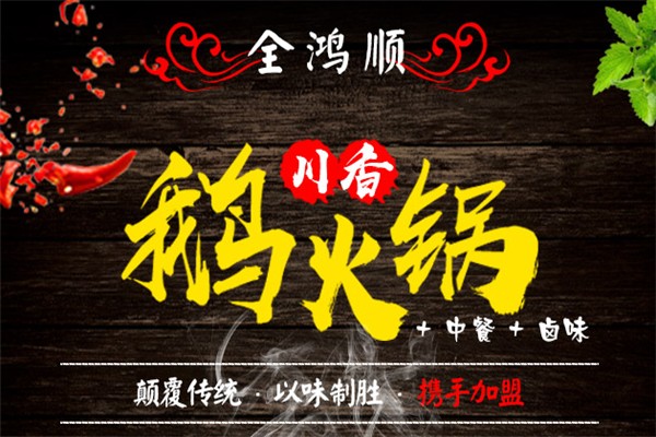 全鸿顺鹅火锅加盟