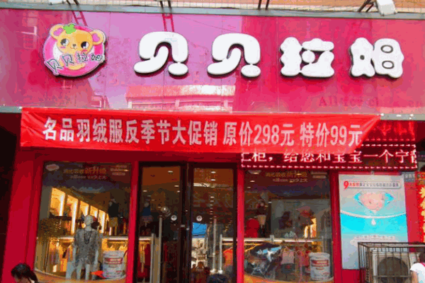 贝贝拉姆产品 门店图片