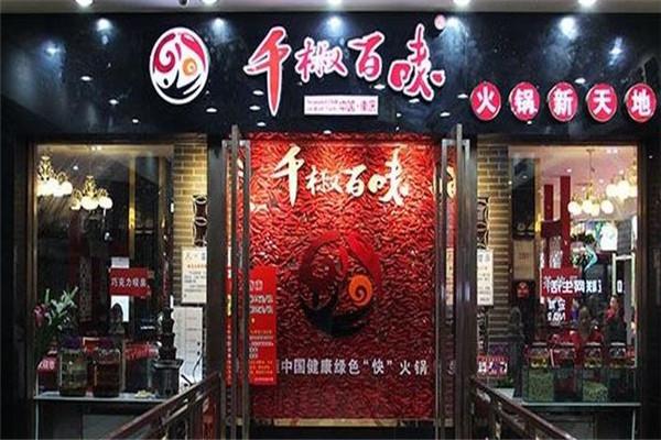 千椒百味火锅