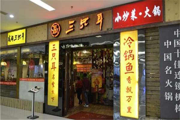 三只耳火锅