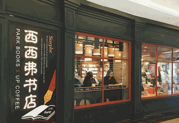 西西弗书店加盟官网旗舰店