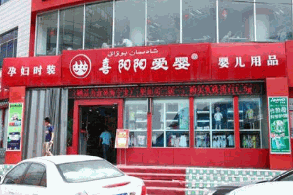 喜阳阳爱婴产品 门店图片