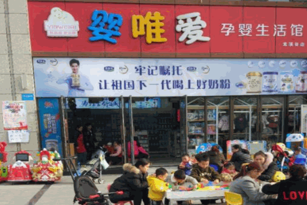 婴唯爱母婴用品生活馆产品 门店图片