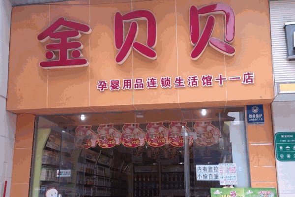 金贝贝母婴护理产品 门店图片