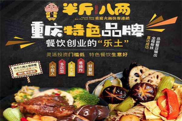 半斤八两火锅快餐加盟