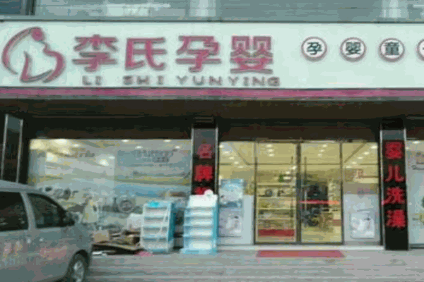 李氏孕婴产品 门店图片