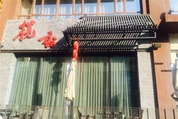 揽香老火锅产品 门店图片