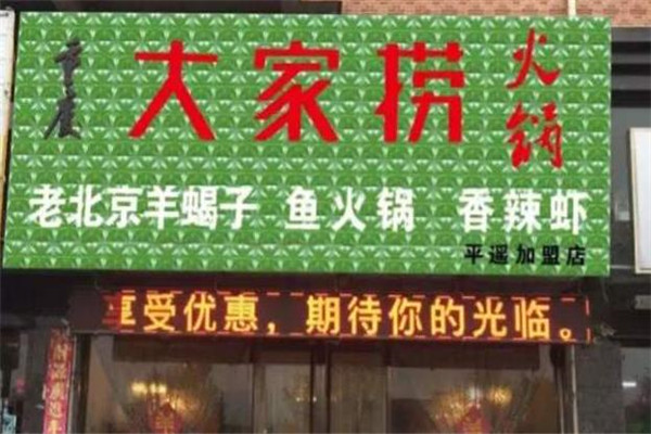 大家捞火锅
