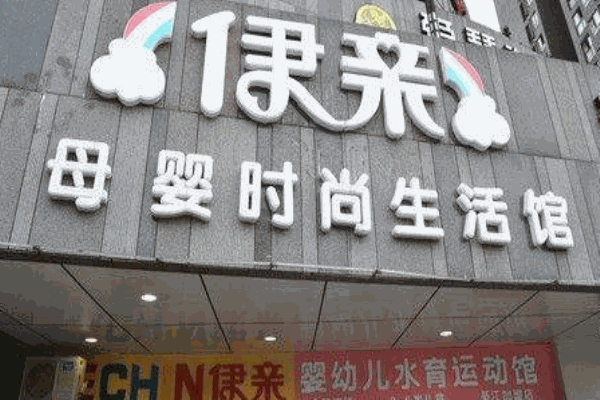 伊亲购母婴生活馆产品 门店图片