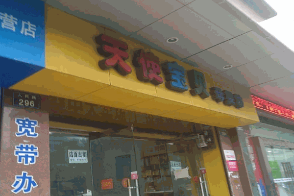 天使宝贝母婴店产品 门店图片