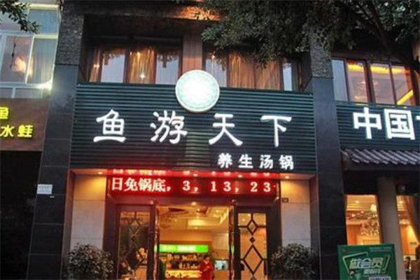 鱼游天下火锅