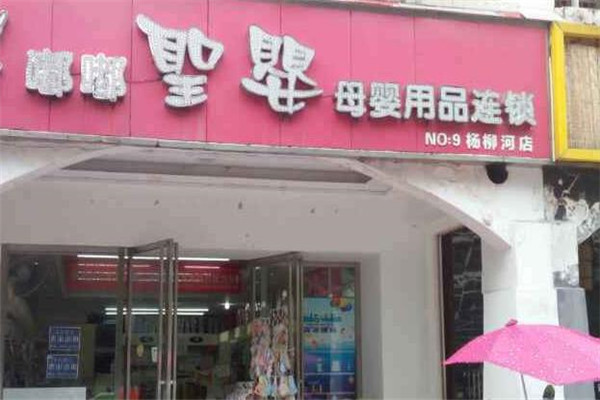 嘟嘟圣婴母婴用品连锁