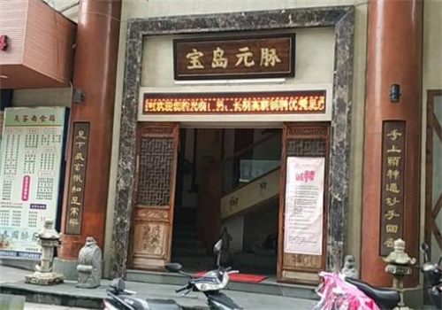 宝岛足道