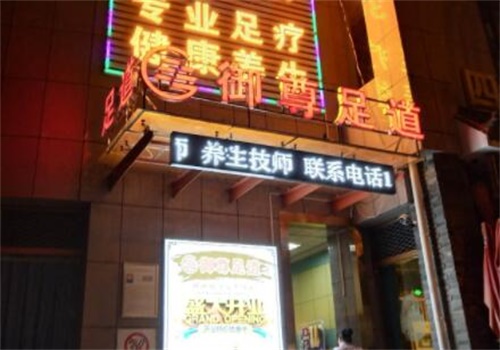 御尊足道产品 门店图片