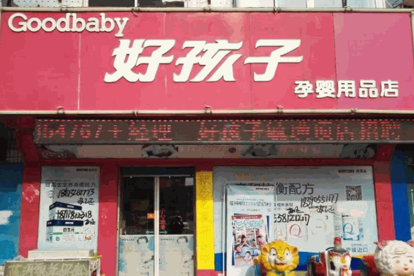 好孩子母婴店