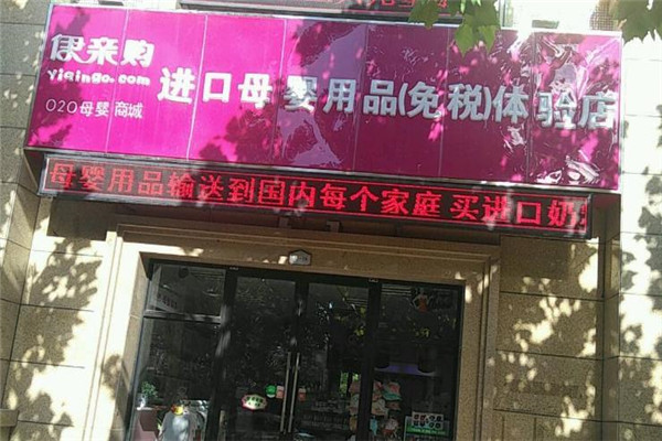 伊亲购进口母婴用品店