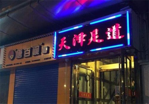 天泽足道