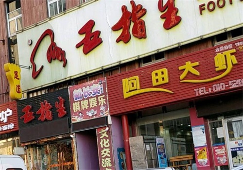 五指生足疗保健
