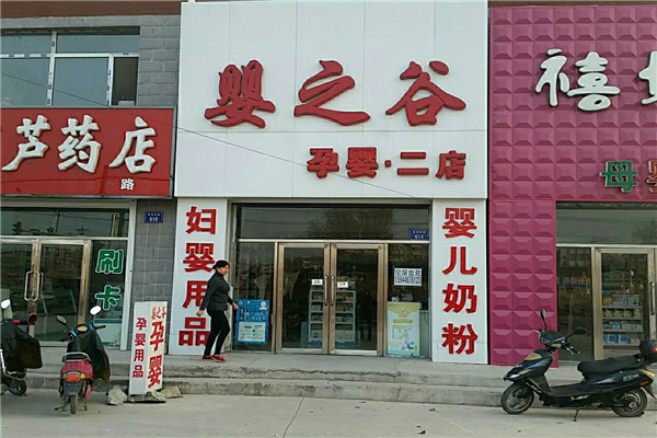 婴之谷孕婴店
