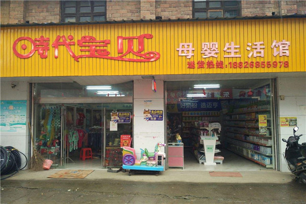 时代宝贝母婴生活馆