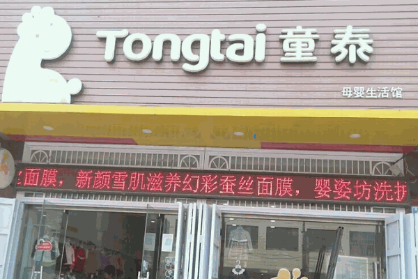 童泰母婴生活馆产品 门店图片