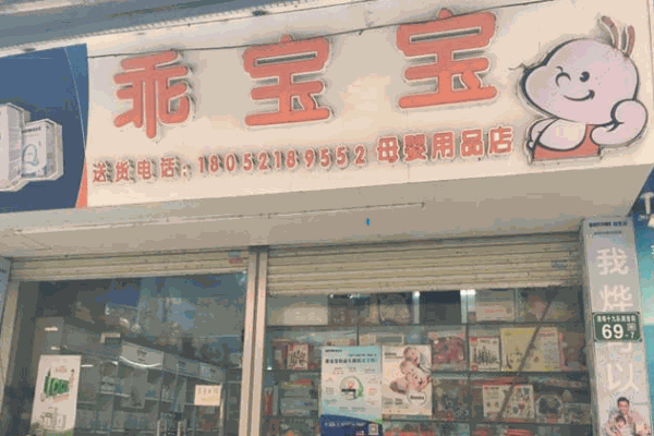 乖宝宝母婴馆产品 门店图片