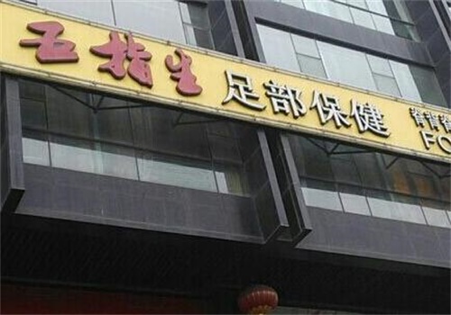 五指生足疗保健