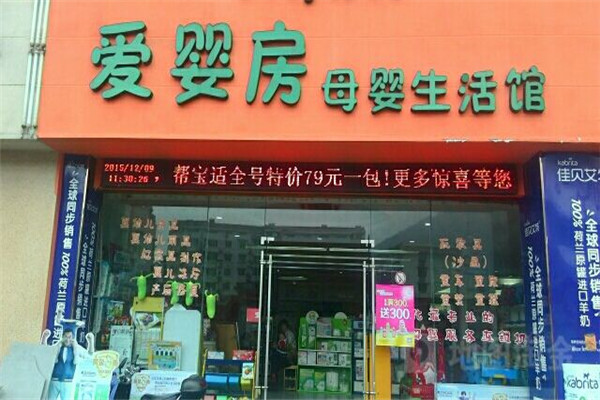 爱婴房时尚母婴生活馆