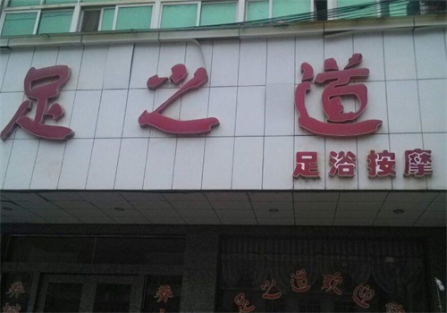 足之道足浴