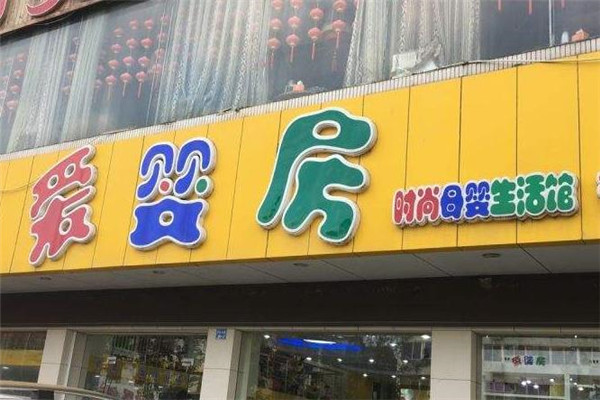 爱婴房时尚母婴生活馆