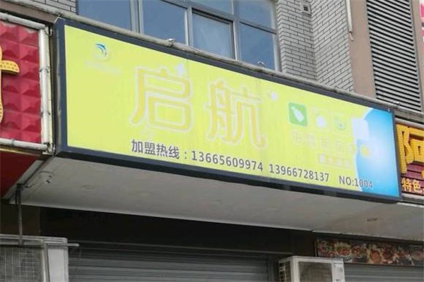 启航母婴用品