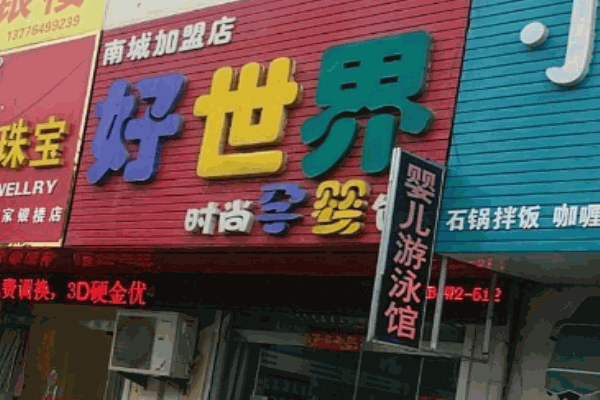 好世界孕婴馆产品 门店图片