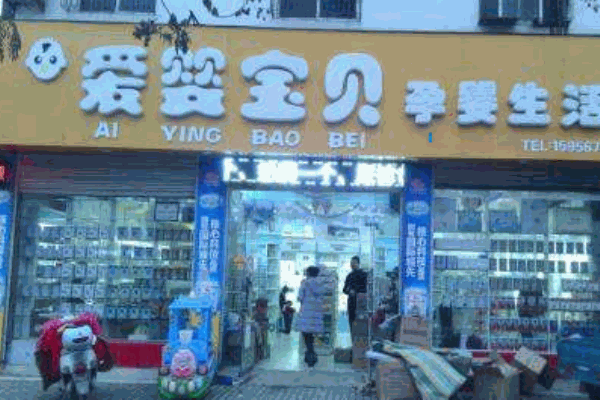 爱婴宝贝母婴产品 门店图片