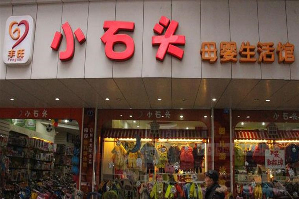 丰氏小石头母婴生活馆