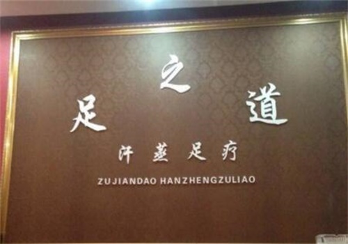 足之道足浴