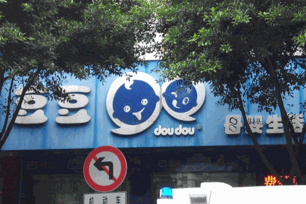 豆豆母婴生活馆产品 门店图片