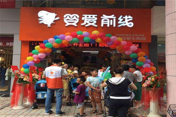 婴爱前线加盟